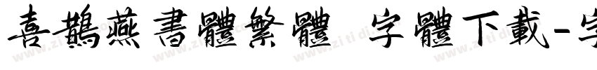 喜鹊燕书体繁体 字体下载字体转换